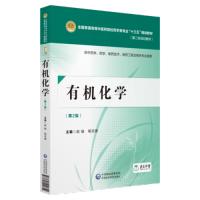 有机化学 第2版     赵 骏杨武德主编 供中药学  药学 制药技术 制药工程及专业使用  