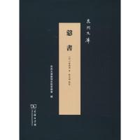 悫书(精)/泉州文库(明)蒋德璟9787100162135