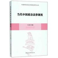 当代中国政治法律制度/中国特色政治文明建设研究丛书编者:王文惠9787520323659