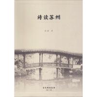 诗读苏州徐静9787554610602