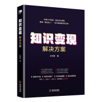 知识变现解决方案江中原9787515517773