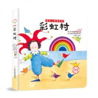 彩虹村/奇妙小洞洞系列(意)乔凡娜·曼泰加扎|译者:方素珍|绘画:(意)多娜...9787548432272