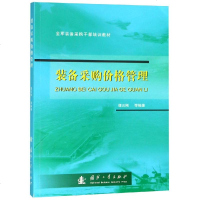 装备采购价格管理(全军装备采购干部培训教材)编者:谭云刚9787118117479