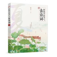 给孩子的节气古诗词(夏)杨金志9787122327239