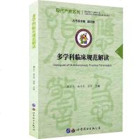 多学科临床规范解读/现代产房系列编者:蔡贞玉//杨书伟//荣琦|总主编:胡灵群9787519250904
