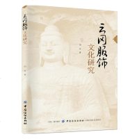 云冈服饰文化研究刘芳9787518055487