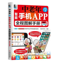 正品保证中老年学智能手机APP全程图解手册(全彩大字版)编者:恒盛杰资讯9787111616078