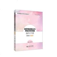 教师情感表达与师幼关系构建操作手册(幼儿园教师卷)/教师情感表达与师生关系构建丛书编者:钟芳芳|总主编:朱小蔓