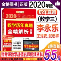 数学历年真题全精解析(数学3)/2020李永乐王式安考研数学系列编者:李永乐//王式安//武忠祥
