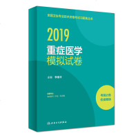 2019重症医学模拟试卷李章平9787117279413