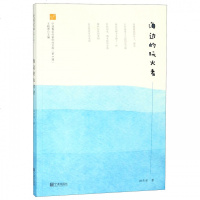 海边的玩火者/宁波青年作家创作文库林杰荣|总主编:王晓勇9787552633979