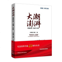 大潮澎湃(中国企业出海40年)/全球化智库王辉耀//苗绿9787520336901