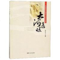 大河春暖(庆祝改革开放40年文学作品集)编者:薛长江9787555512073