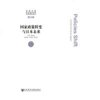 **政策转变与日本未来/吉林大学日本研究所日本研究论丛编者:庞德良9787520139182