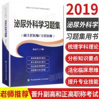 泌尿外科学习题集(副主任医师主任医师)/**卫生专业技术资格考试用书编者:刘志宇9787567903258