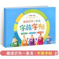 趣读识写一条龙字族字帖编者:朱霞骏9787210101611
