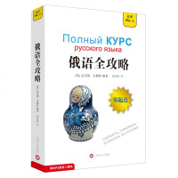 俄语全攻略编者:(英)达芙妮·韦斯特|译者:谭春惠9787532769438