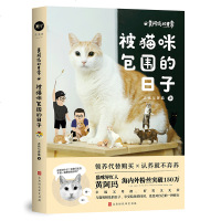 正品保证黄阿玛的日常:被猫咪包围的日子志铭与狸猫9787569926774