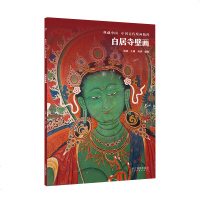 白居寺壁画/中国古代壁画精粹/典藏中国编者:谢斌//王谦//何鸿9787551424264