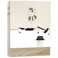 正品保证当归(上下)马佩沄9787533955199