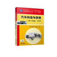 汽车构造与原理(上发动机D4版普通高等教育应用型本科十三五规划教材)编者:王海林//蔡兴旺9787111600886