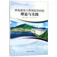 水电建设工程风险管控的理论与实践编者:王永潭//孔繁臣9787502067120
