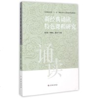 新经典诵读特色课程研究编者:吴忠豪//李振村//杨文华9787548813620
