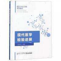 现代医学检验进展(校企行业合作系列教材)编者:伦永志9787561568187
