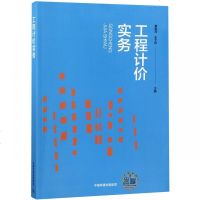工程计价实务编者:覃爱萍//朱文华9787511137326