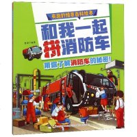 和我一起拼消防车/有趣的情景百科绘本编者:普肃9787558158605