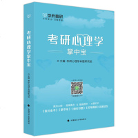 考研心理学掌中宝编者:考研心理学命题研究组9787562082521