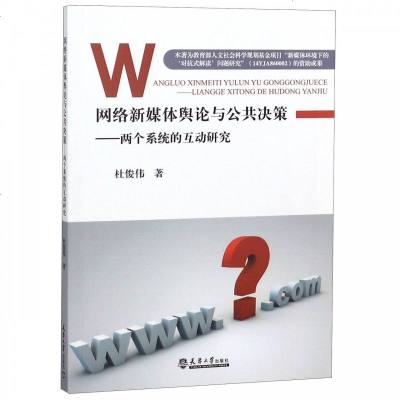 正品保证网络新媒体舆论与公共决策--两个系统的互动研究杜俊伟9787561861493