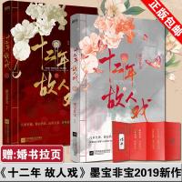 十二年,故人戏:全2册墨宝非宝9787559431080