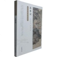 本事词/中华经典诗话(清)叶申芗9787101135657