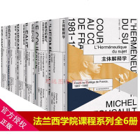 主体解释学(精)/法兰西学院课程系列(法)米歇尔·福柯|译者:佘碧平9787208155077