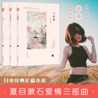 三*郎/夏目漱石爱情三部曲(日)夏目漱石|译者:竺家荣9787538754476