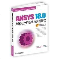 ANSYS18.0有限元分析基础与实例教程(21世纪高等院校计算机辅助设计规划教材)编者:王正军//孙立明