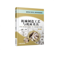 机械制造工艺与机床夹具(D3版高职高专机电工程类规划教材)编者:吴拓9787111615279