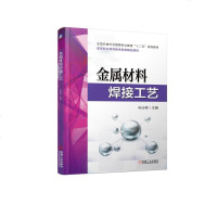 金属材料焊接工艺(全国机械行业高等职业教育十二五规划教材)编者:乌日根9787111612834