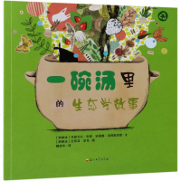 一碗汤里的生态学故事(阿根廷)玛丽艾拉·科更//依爱娜·洛特斯坦恩|译者:...9787518326334