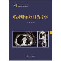 临床肿瘤放射治疗学(精)编者:吴开良9787309132892
