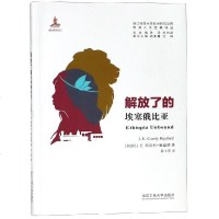 解放了的埃塞俄比亚/非洲人文经典译丛/浙江师范大学非洲研究文库