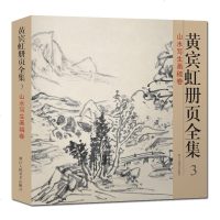 黄宾虹册页全集(3山水写生画稿卷)编者:黄宾虹册页全*编委*9787534058257