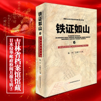 铁证如山(6吉林省档案馆馆藏日本侵华邮政检阅月报专辑5)编者:杨川//王胜今9787558120374