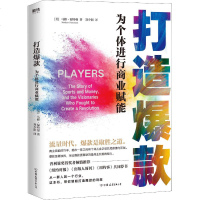打造**:为个体进行商业赋能(美)马修·福特曼9787505745223