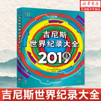 吉尼斯世界纪录大全(2019)(英)吉尼斯世界纪录有限公司|译者:迟文成9787531575504