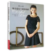 风工房绝美爱尔兰蕾丝钩织(日)风工房|译者:王譞翾9787534993664