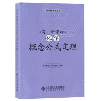 高中新课标化学概念公式定理/高中备考掌中宝编者:王海波9787303240517