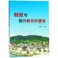 财政与绍兴新农村建设编者:求嫣红9787552632576