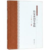 詹安泰词学论稿/典藏文库/中国语言文学文库詹安泰|总主编:吴承学//彭玉平|整理:汤擎民9787306064516
